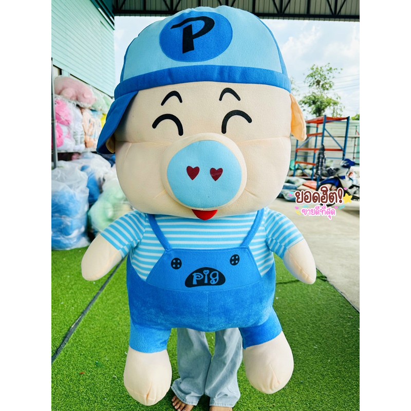 ตุ๊กตาหมูเอี๊ยมอ้วนตัวใหญ่ น่ารักมาก ขนาด1เมตร ผ้าเรียบ มีสินค้าพร้อมส่งในไทย ร้านส่งไวสุดๆ