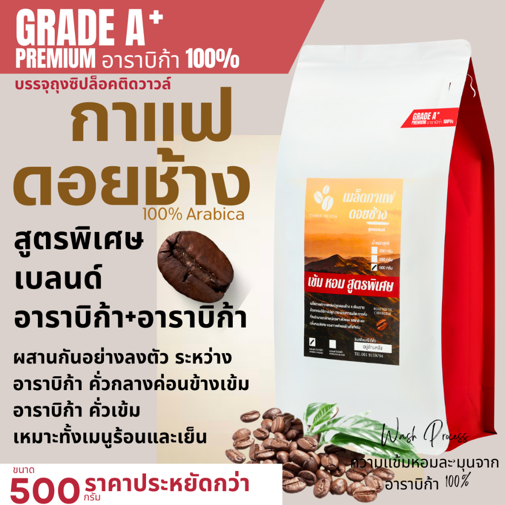 เมล็ดกาแฟดอยช้างเกรดพรีเมี่ยม A+ กาแฟอราบิก้า100 % กาแฟสดคั่วบด เบลนด์อาราบิก้า คั่วกลาง+คั่วเข้ม ถุงซิปล็อคติดวาล์ 500g