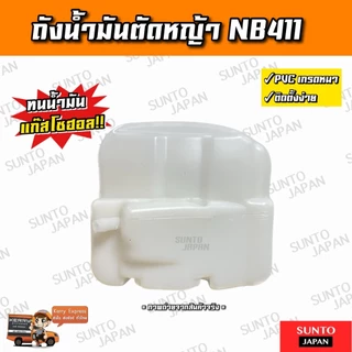 ถังน้ำมันNB411 ถังน้ำมันเครื่องตัดหญ้า ถังหนาอย่างดี
