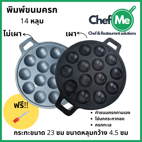 พิมพ์ขนมครก กระทะขนมครก รางขนมครก ทอดไข่นกกระทา ขนมครกญี่ปุ่น ทาโกะยากิ 14 หลุม เหล็กหล่อ ร้อนเร็ว