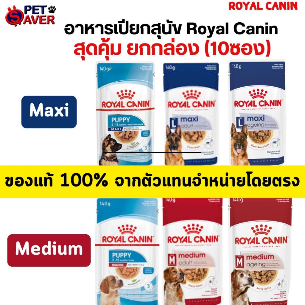 Royal canin สูตร Medium, Maxi puppy / adult /ageing อาหารเปียก เพ้าซ์ 140 กรัม (ยกกล่อง-10ซอง) Pouch