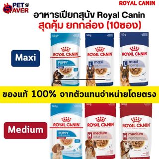 Royal canin สูตร Medium, Maxi puppy / adult /ageing อาหารเปียก เพ้าซ์ 140 กรัม (ยกกล่อง-10ซอง) Pouch