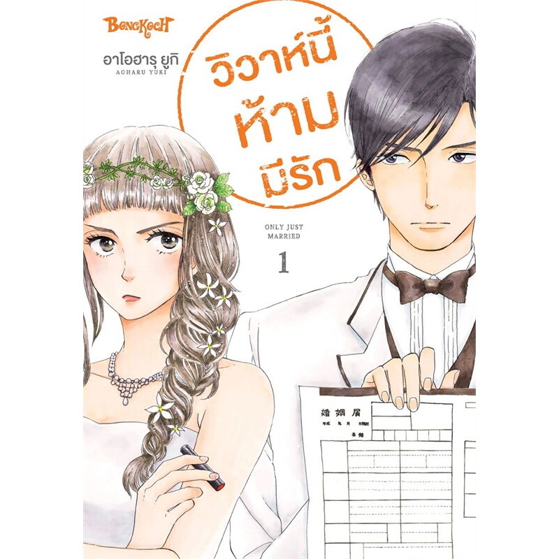 หนังสือ วิวาห์นี้ห้ามมีรัก Only Just Married เล่ม 1 - 2  ผู้เขียน: AOHARU YUKI  สำนักพิมพ์: Bongkoch