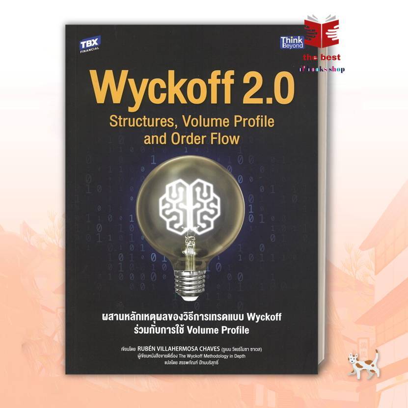 หนังสือ Wyckoff 2.0 Structures   #thebestofbooksshop (พร้อมส่ง)