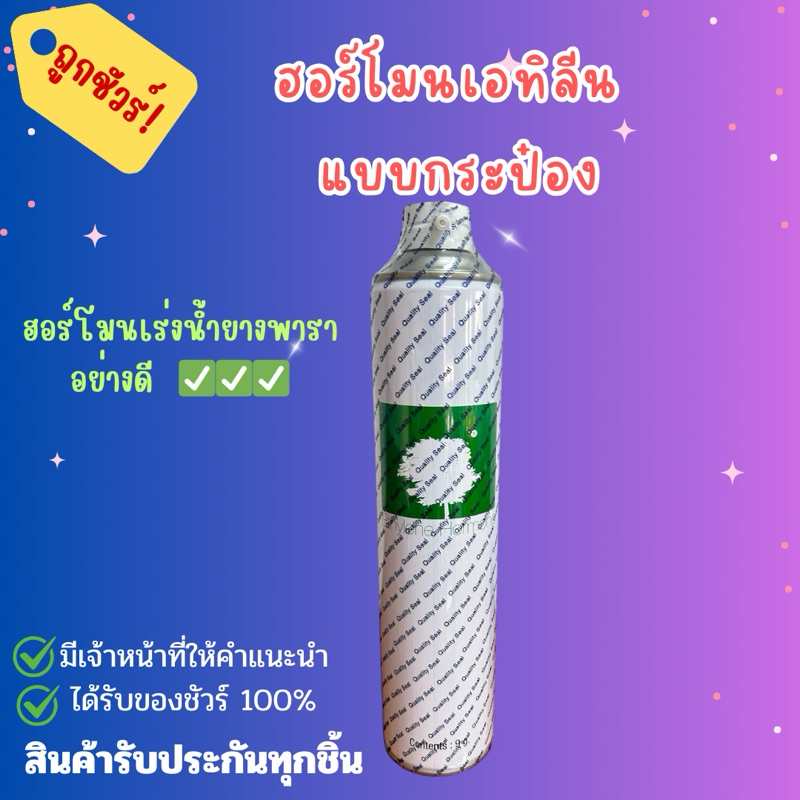 ฮอร์โมนเอทิลีนแบบกระป๋อง สำหรับเติมให้กับต้นยางพารา