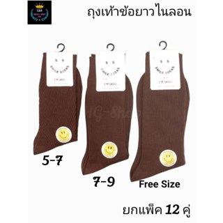 New ถุงเท้านักเรียน ข้อยาว แพ็ค12คู่ ผ้าไนล่อนลอนเล็ก สีน้ำต…