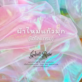 ผ้าไหมแก้วมุก  ผ้าHologram ผ้าแก้วโฮโลแกรม แต่งชุด ทำแขน ซีทรู ห่อของชำรวย งานแต่ง