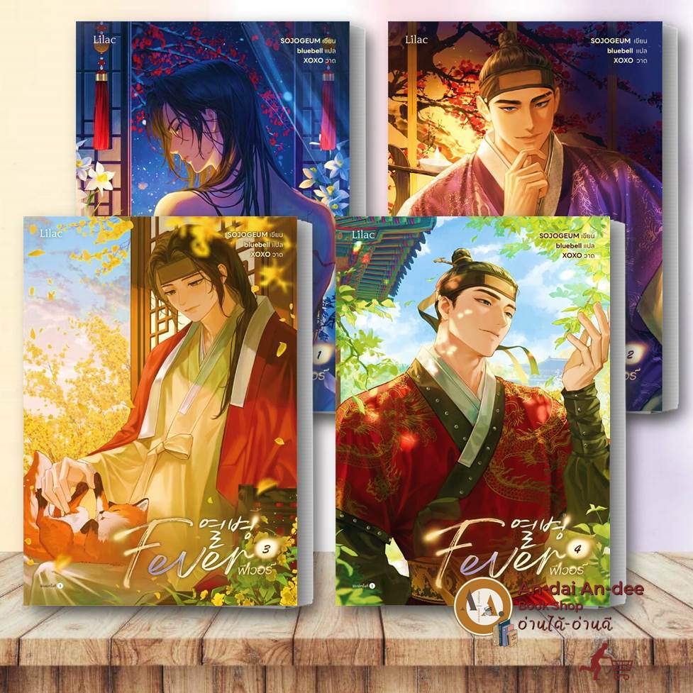 หนังสือ Fever เล่ม 1-4 SOJOGEUM  Lilac  หนังสือวาย ยูริ นิยายวาย นิยายยูริ นิยายแปล