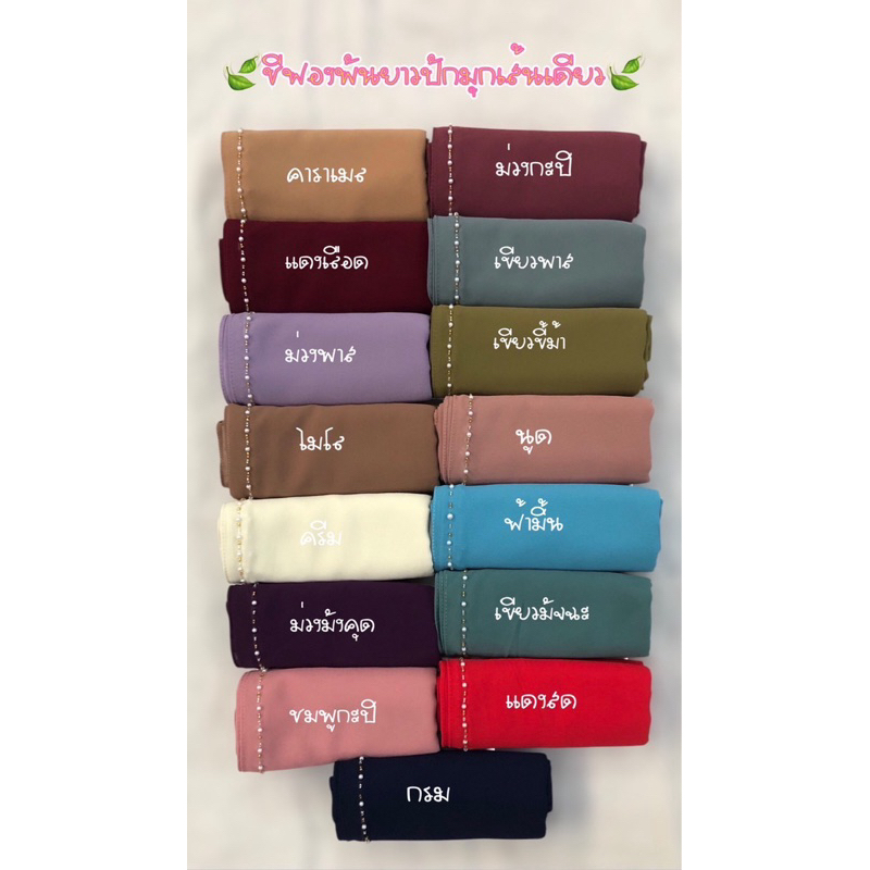 ฮีญาบชีฟองพันยาว ปักมุกเส้นเดียว(ลายฮิต)🫧💕 - รูปที่ 3