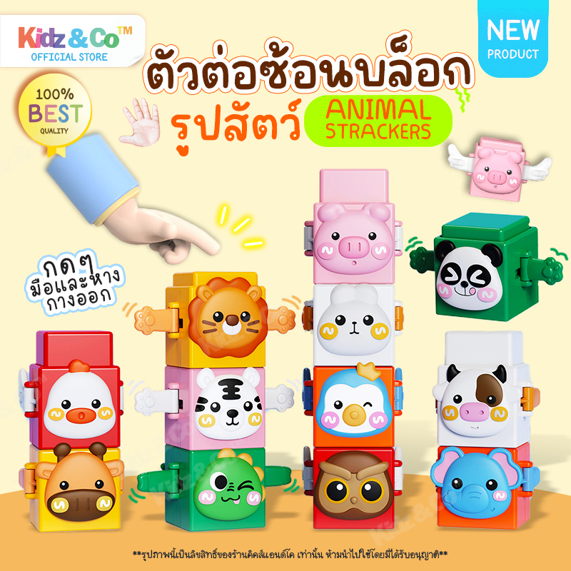 พร้อมส่งในไทย ( Animal Trackers Block Toy ) ของเล่นตัวต่อบล๊อก รูปสัตว์ วางซ้อนกันได้ ของเล่นเด็ก เสริมทักษะ พัฒนาการ