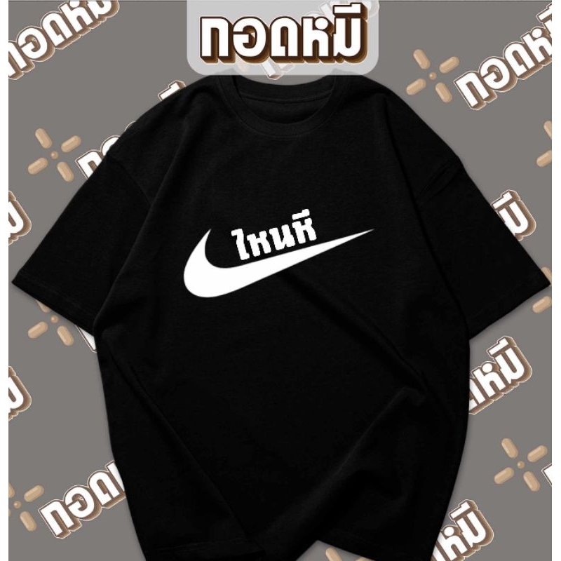 เสื้อยืนลาย ไหนฮี พร้อมส่ง cotton100% เสื้อกระแส เสื้อขายดี เสื้อยืด เสื้อตลก KPA071
