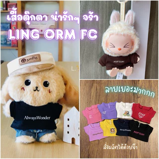 🍦เสื้อตุ๊กตา🍦เสื้อตุ๊กตา หลิงออม fc มีหลายสี หลายแบบ หลายขนาด 16-38cm