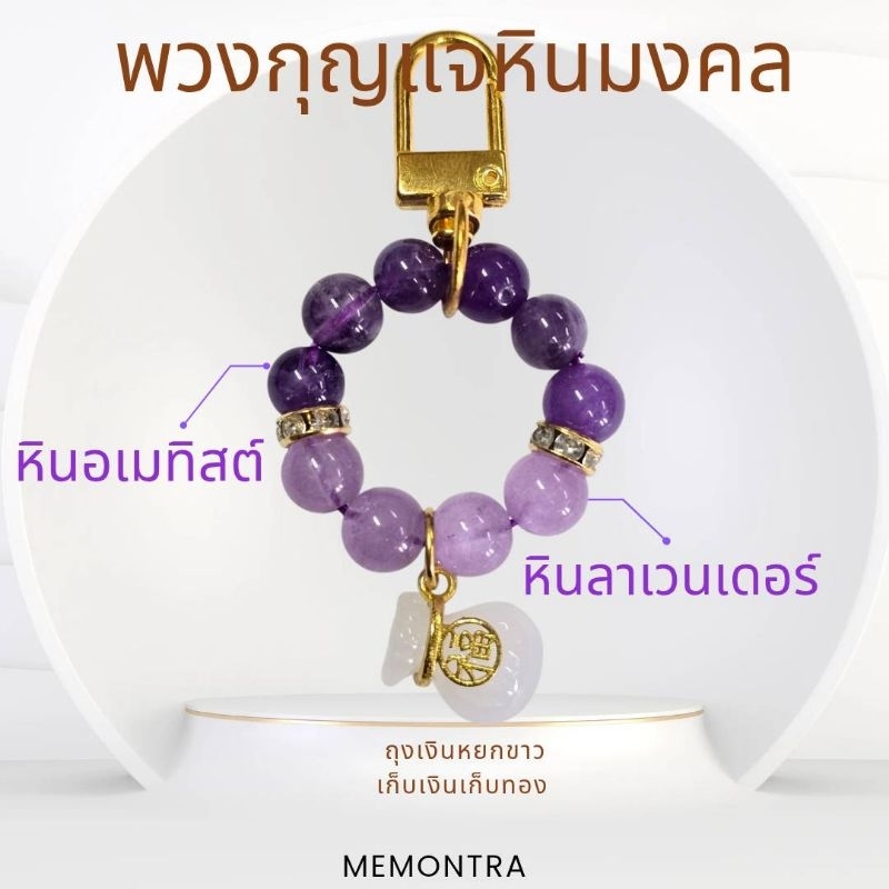 พวงกุญแจหินมงคล หินลาเวนเดอร์ อเมทิสต์ /หินสีม่วง