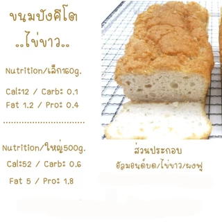 ไข่ขาว.ขนมปังไข่ขาวKETO.ไม่ใส่ยีสต์*สั่งแล้วห้ามยกเลิก*ทำจากไข่ขาวล้วนๆโปรตีนแน่นไม่แป้ง.จากอัลมอนด์และโอ๊ตกรอบนอกนุ่มใน