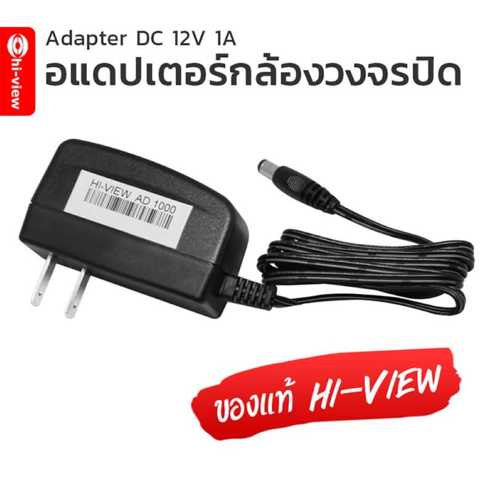 12V 1A Hi-view adapter กล้องวงจรปิด 12V DC / 1A (เกรดอย่างดี) Hi view หรือ เทียบ ทน แท้ อะแดปเตอร์ 12V
