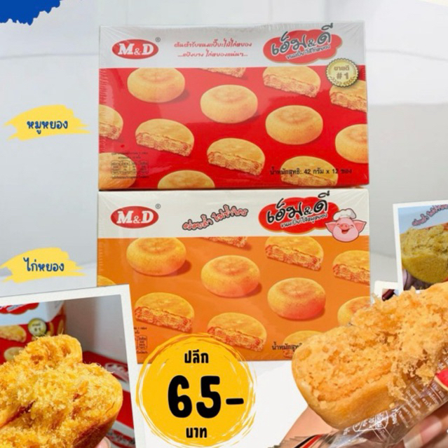 เปี๊ยMD ไก่หยอง หมูหยอง 1กล่อง 12ชิ้น