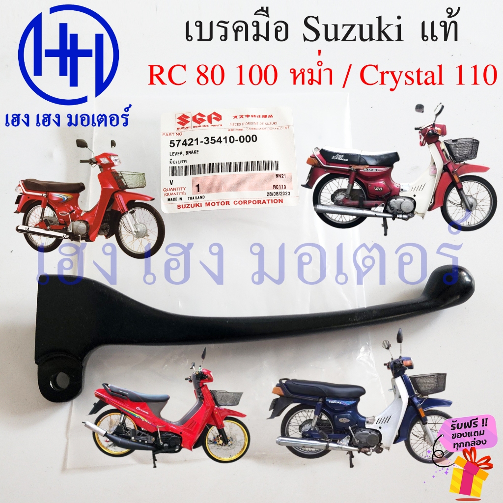 เบรคมือ Crystal 110 RC 80 100 หม่ำ แท้ Suzuki 57421-35410-000 คันเบรคมือ เบรคหน้า ขวา คริสตัล อาซีหม่ำ Lever Brake
