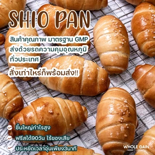ขนมปังเกลือ ชิโอะปัง Shio Pan รสดั้งเดิม หอมเนย ขายส่ง กำไรสูง (1ลัง12ชิ้น) อบพร้อมทาน แช่แข็ง