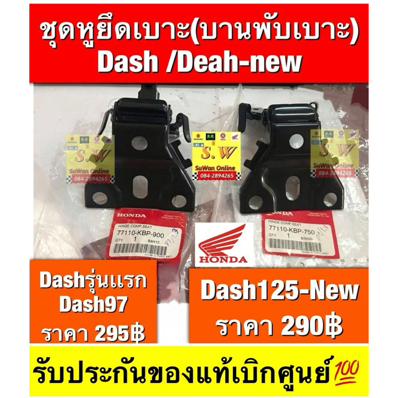 บานพับเบาะ dash เก่า,dashรุ่น2ปี97 ,dash new เลือกให้ตรงรุ่น มีให้เลือกรุ่นเก่า เเละใหม่ ของเเท้เบิกศูนย์ล้าน💯