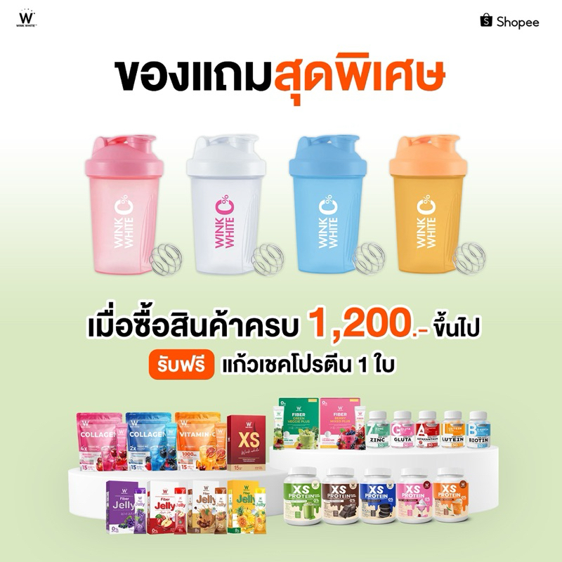 🔥แถมฟรี🔥 แก้วเชค Wink White 0% (มี 4 สี) เมื่อซื้อสินค้าครบ 1,200 บาทขึ้นไป