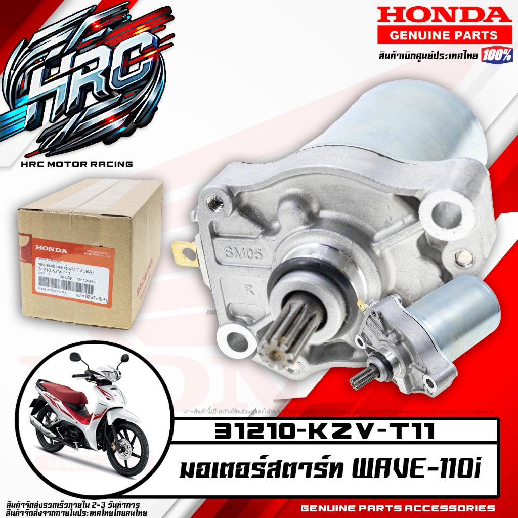 ชุดมอเตอร์สตาร์ท WAVE110i DREAM110i (HONDA แท้เบิกศูนย์ 31210-KZV-T11)