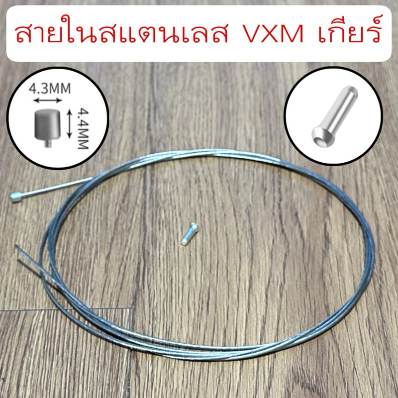 สายในสแตนเลส VXM เกียร์