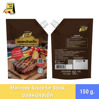 ซอสหมักสเต็ก ขนาด 150 กรัม ทำสเต๊กเองง่ายๆ แค่หมักและย่าง ตรา เพียวฟู้ดส์