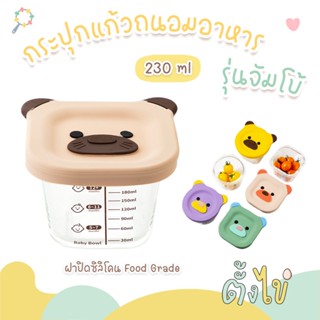 [ตั้งไข่] ไซส์จัมโบ้ 230 ml กล่องเก็บอาหารเด็ก กล่องแก้วเก็บ…
