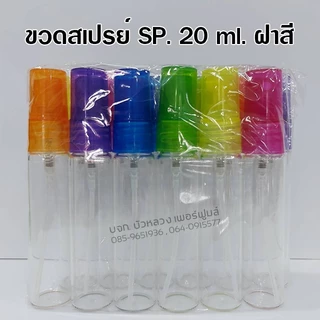 ขวดสเปรย์แก้ว บรรจุ 1 โหล 10 ml. 15 ml. 20 ml. 30 ml. ขวดสเปรย์แก้วเปล่า สำหรับใส่น้ำหอม 🚚🚚 - Bualuang Perfume