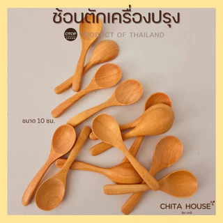 CHITA HOUSE ช้อนไม้ขนาดเล็ก ช้อนตักเครื่้องปรุง ขนาด 10 ซม. ผลิตจากไม้กันเกรา สินค้าไทย ไม่ขึ้นรา D-001