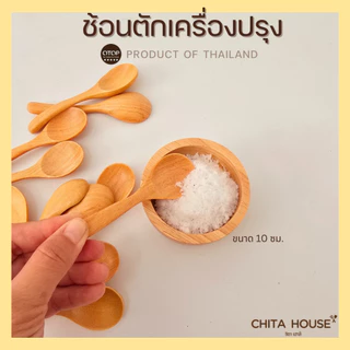 CHITA HOUSE ช้อนไม้ขนาดเล็ก ช้อนตักเครื่้องปรุง ขนาด 10 ซม. ผลิตจากไม้กันเกรา สินค้าไทย ไม่ขึ้นรา D-001