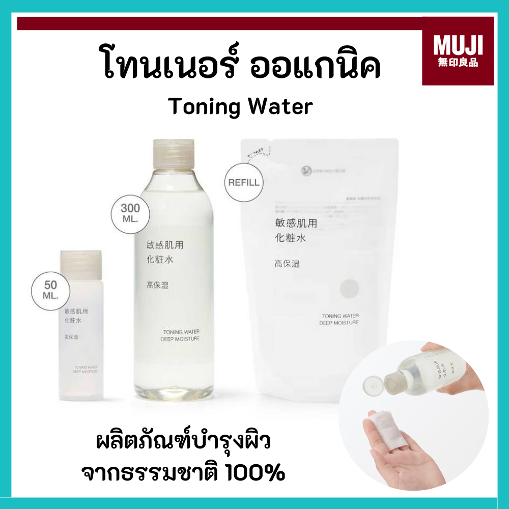 ที่ญี่ปุ่นขายดีมากค่ะ MUJI มูจิ Toning Water โทนเนอร์ โทนเนอร์ปรับสภาพผิว ดูแลผิวอย่างอ่อนโยน