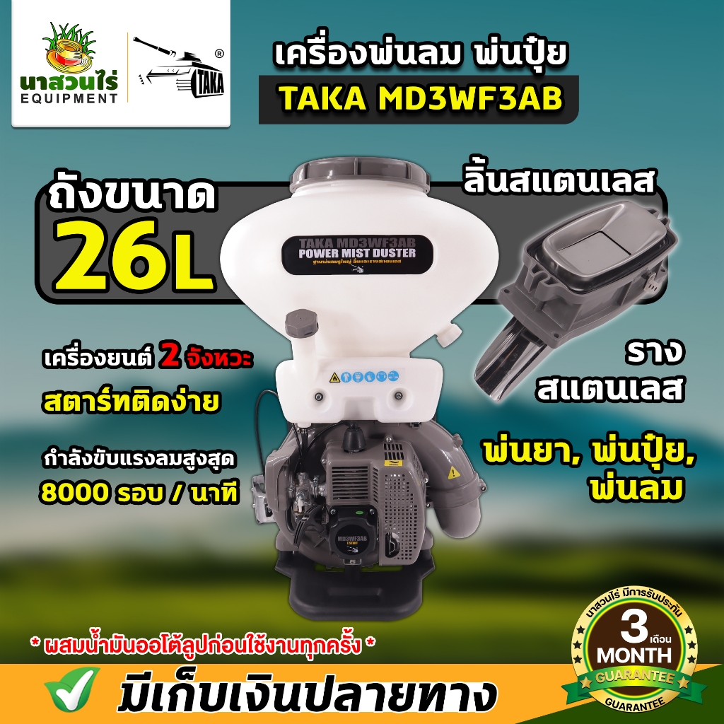 เครื่องพ่นลม TAKA MD3WF3AB ขนาด 26 ลิตร เครื่องพ่นปุ๋ย พ่นน้ำ รูใหญ่ ลิ้นและรางสแตนเลส ประกัน 3 เดือน