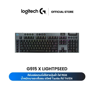 Logitech G915 X LIGHTSPEED Low-Profile Wireless Gaming Keyboard คีย์บอร์ดเกมมิ่งไร้สาย ไฟ RGB สวิตซ์ Tactile คีย์ TH/EN