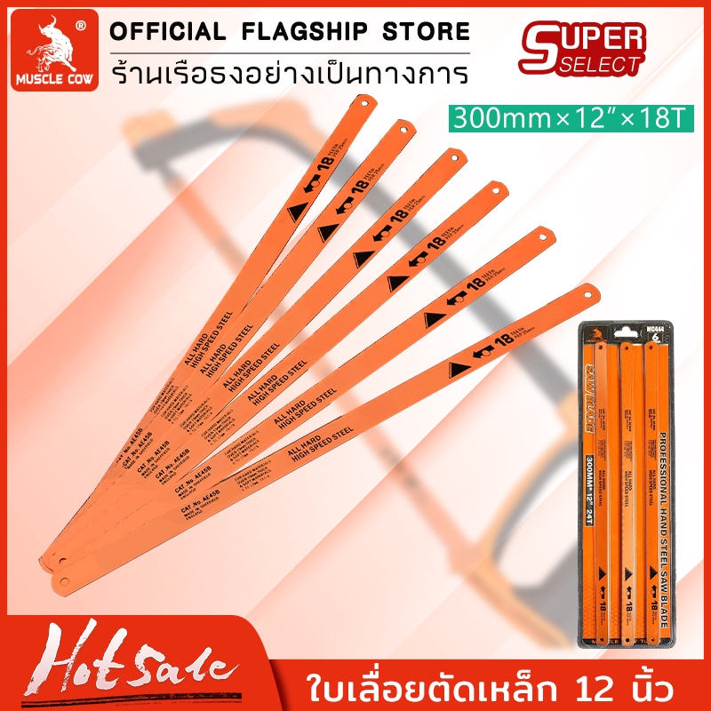 Muscle Cow ใบเลื่อย ใบเลื่อยตัดเหล็ก 12 นิ้ว ใบเลื่อย ใบเลื่อยตัดไม้ ใบเลื่อยยืดหยุ่นอย่างดี 18 ฟัน