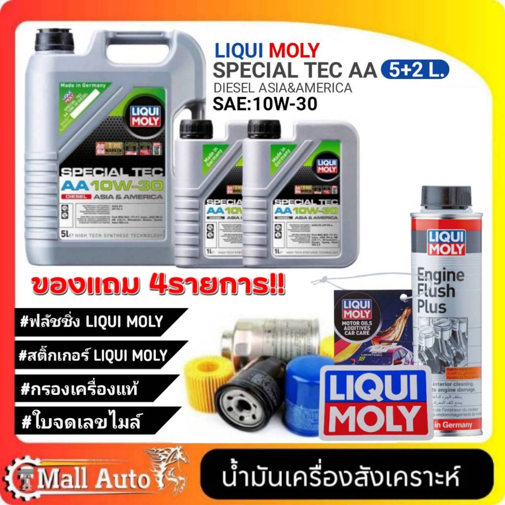 น้ำมันเครื่องดีเซล LIQUI MOLY SPECIAL TEC AA 10W-30 : 7L ฟรี! กรองเครื่องแท้+ฟลัชชิ่ง LIQUI MOLY+สติ๊กเกอร์+ใบจดเลขไมล์