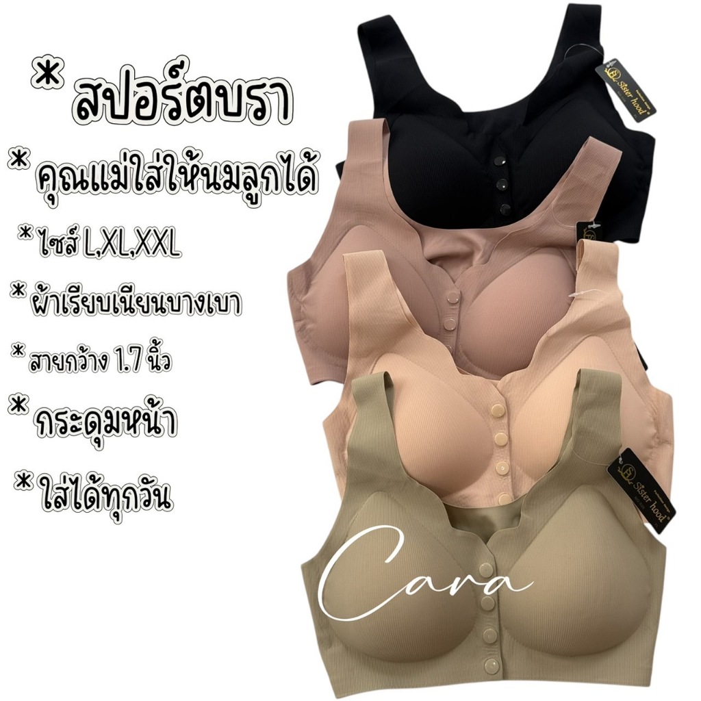 sister hood C539 เสื้อสปอร์ตบรา เสื้อซับกระดุมหน้า ซับพอทอกให้กระชับ ทรงสวย ไร้ขอบ ใส่ให้นมลูกได้