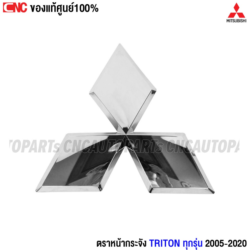 (ของแท้ศูนย์) ตราหน้ากระจัง MITSUBISHI TRITON ปี 2005-2020 โลโก้ กระจังหน้า หลังกาว
