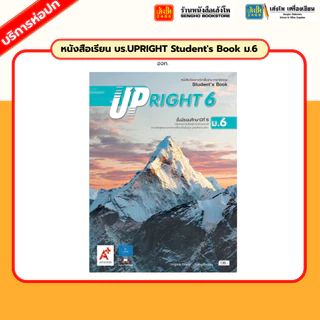 หนังสือเรียน บร.UPRIGHT Student's Book ม.4 - ม.6 (อจท.)