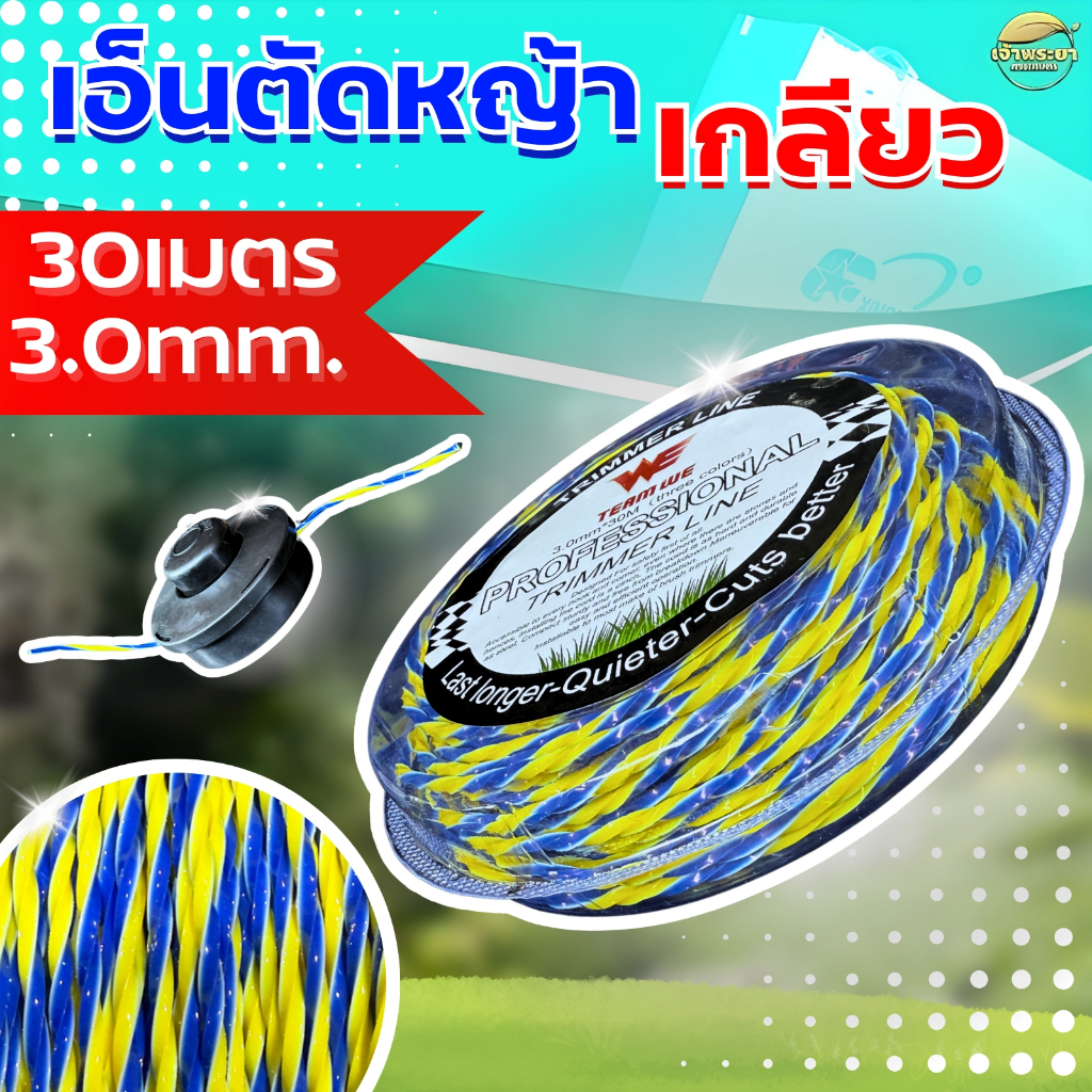 เอ็นตัดหญ้าเอ็นเกลียว (15 เมตร ) ใช้กับ เครื่องตัดหญ้า สามารถใช้กับจานเอ็น และ กระปุกเอ็น ได้ทุกรูปแ