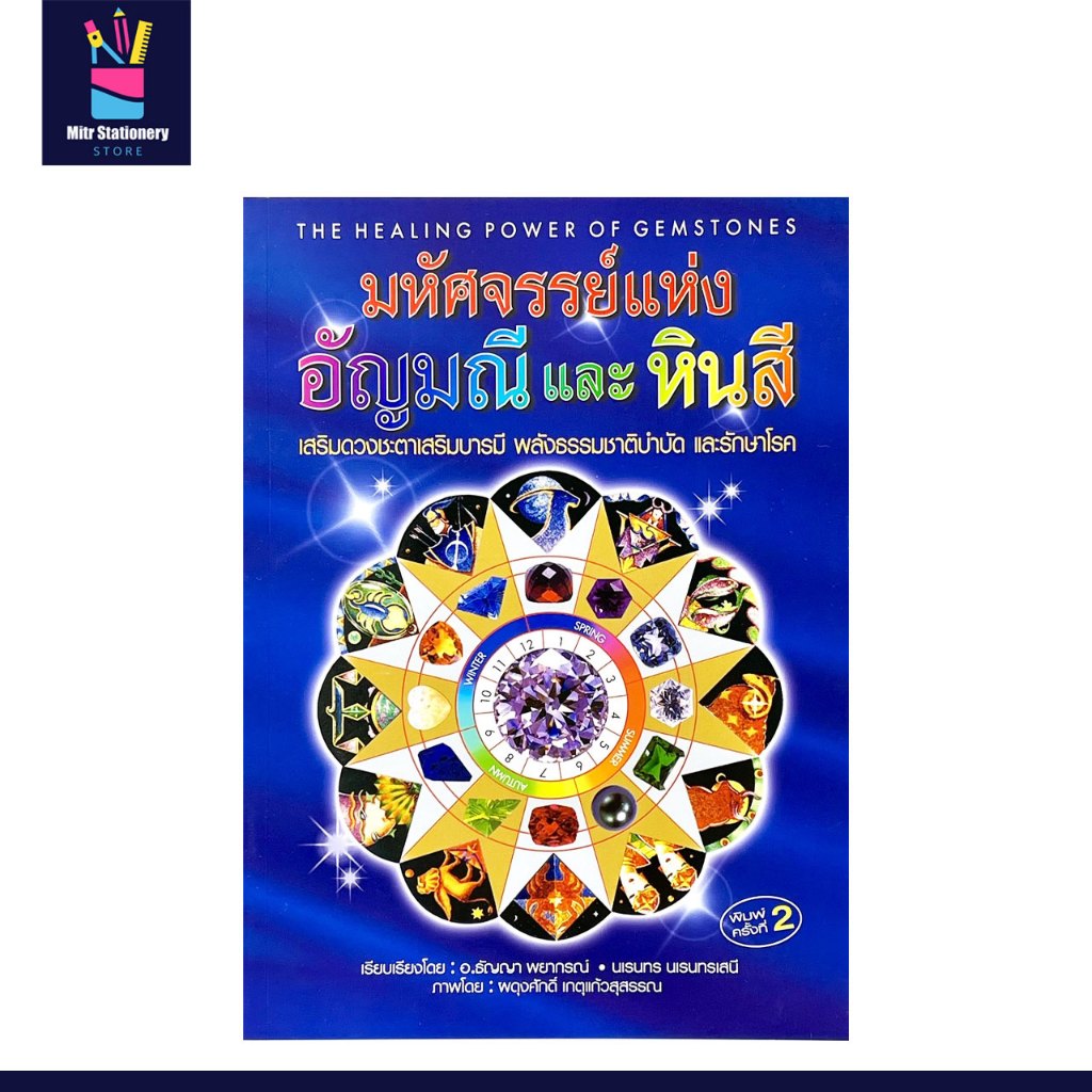 mirt  มหัศจรรย์ อัญมณี และ หินสี เสริมดวงชะตา บารมี พลังธรรมชาติบำบัด ภาพพิมพ์ 4 สี พร้อมส่ง