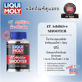 LiquiMoly🔰4T SHOOTER ของแท้🔰สารล้างระบบหัวฉีด ห้องเผาไหม้ วา…