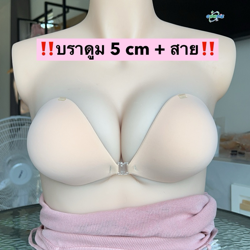 ดูมพุ่งหน้า(โปร 1 แถม 1 เฉพาะตัวแถมจะไม่มีสายให้)บราดูมดูม 5 ซม พร้อมสายชุดชั้นใน ดันดูมอัพไซส์ กันน้ำ