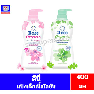 ดีนี่ ออร์แกนิค นิวบอร์น แป้งเด็กเนื้อโลชั่น ขนาด400มล