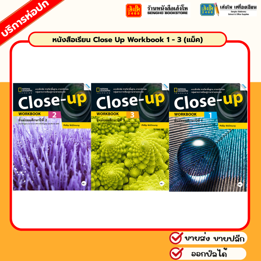หนังสือเรียน Close Up Workbook 1 - 3 (แม็ค)