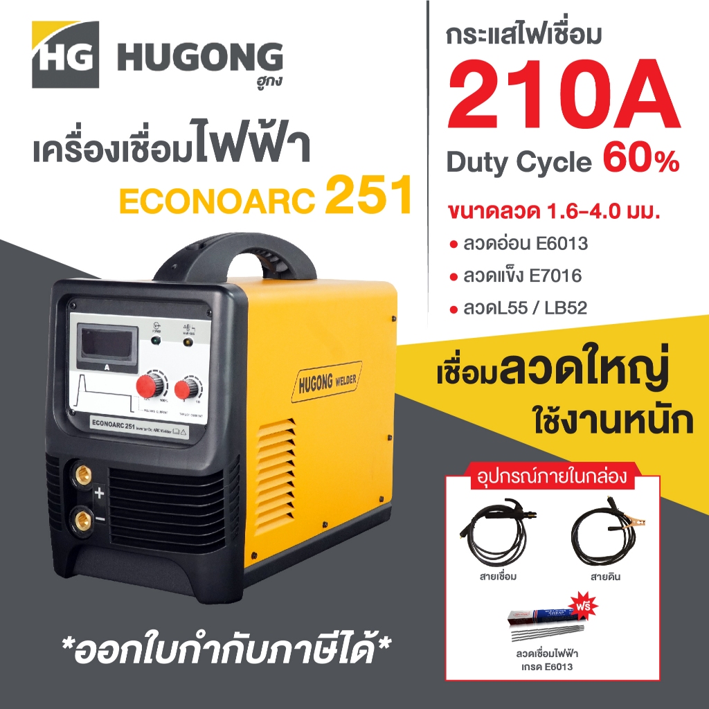 [พร้อมส่ง 1-2 วัน] Hugong ฮูกง ตู้เชื่อม เครื่องเชื่อมไฟฟ้า 210A รุ่น ECONOARC 251 เชื่อมลวดใหญ่ ใช้งานหนัก