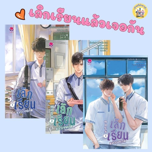 หนังสือ เลิกเรียนแล้วเจอกัน 1,2,3 ผู้เขียน: เจี้ยงจื่อเป้ย สำนักพิมพ์: เอเวอร์วาย #อ่านไม่เอาท์
