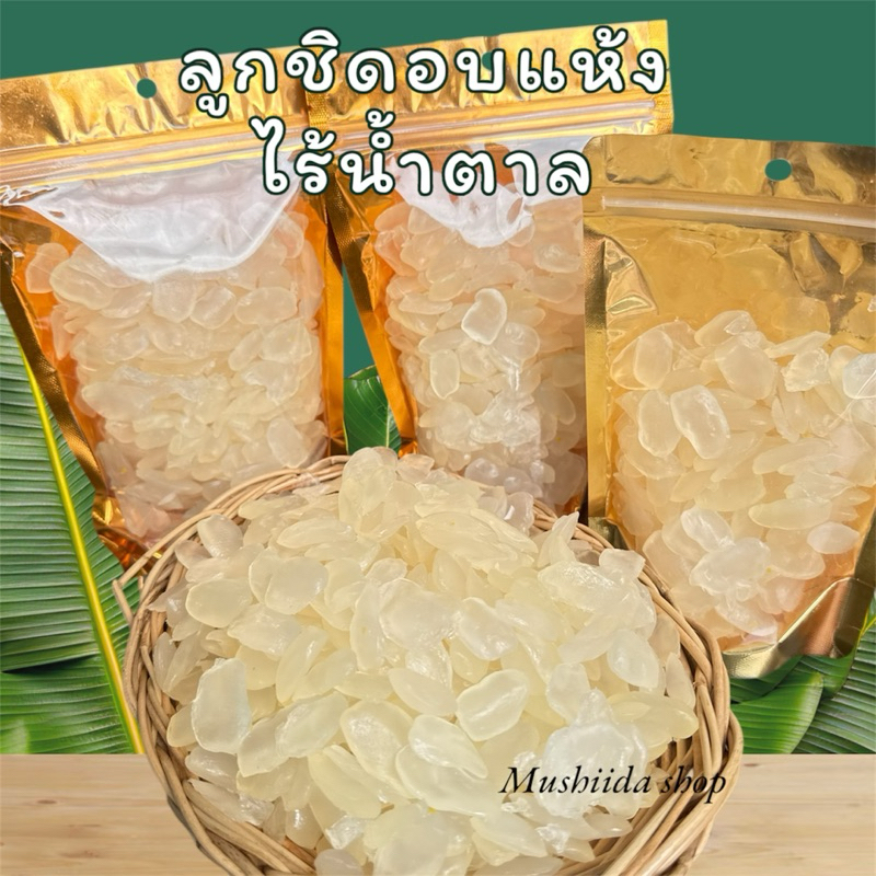 ลูกชิดอบแห้ง เกรดA (คีโตทานได้) นุ่มหนึบหนับ หวานหน่อยธรรมชาติ คัดเกรดพิเศษ คีโตทานได้ ลูกจาก ลูกชิด
