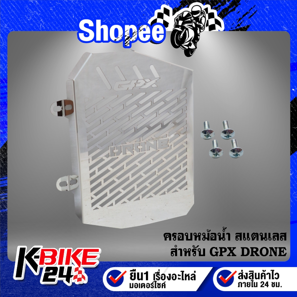 ครอบหม้อน้ำ GPX DRONE สแตนเลสแท้ 100% ไม่ขึ้นสนิม