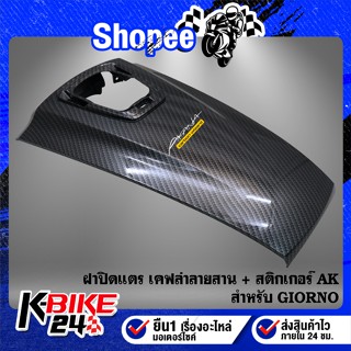ฝาปิดแตร GIORNO+ จิโอโน่ เคฟล่าลายสาน + สติกเกอร์ AK
